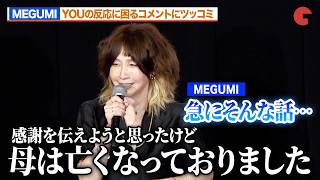 MEGUMI＆リリー・フランキー、YOUの反応に困るコメントにツッコミ『FUJIKO』 公開記念舞台あいさつ