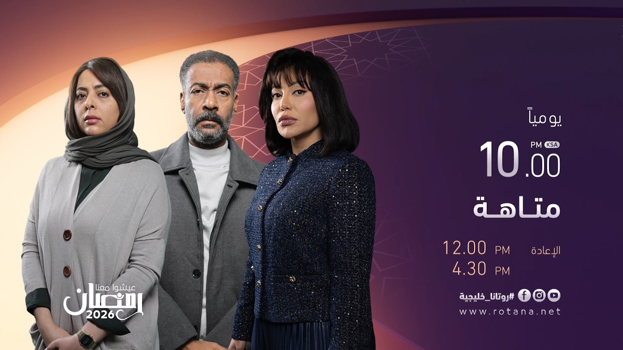 مسلسل "متاهة" في رمضان على شاشة روتانا خليجية يومياً الساعة 10 مساءً