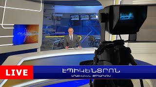 Բաքուն արձագանքեց գերիների վերաբերյալ Երևանի հայտարարությանը | Էպիկենտրոն 19:30 հիմնական թողարկում