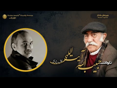 Habibollah Ayatollahi Appreciation Event - Guest:Seyed Nezamaldin Emamifar