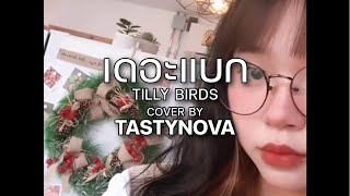 เดอะแบก (Baggage) - Tilly Birds | TastyNova