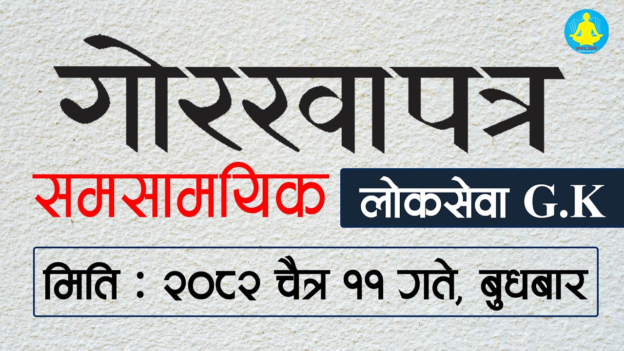 मिति : 2082 चैत्र 11 गते बुधबारको गोरखापत्रमा प्रकाशित सामाग्री