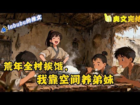完结 苏暖暖从末世穿到了一个不知名朝代的小山村，睁开眼就要对付黑心阿奶。 这活她在行，揍阿奶，分家，苏暖暖忙的不亦乐乎。全村都以为苏暖暖会饿死弟弟妹妹，没想到他们却越养越胖乎了#空间#种田#重生#逃荒