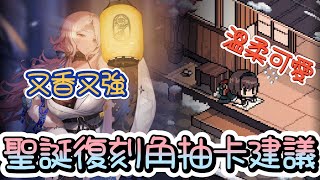 [妮姬] 魯德米拉&米卡~聖誕復刻角抽卡建議分析~