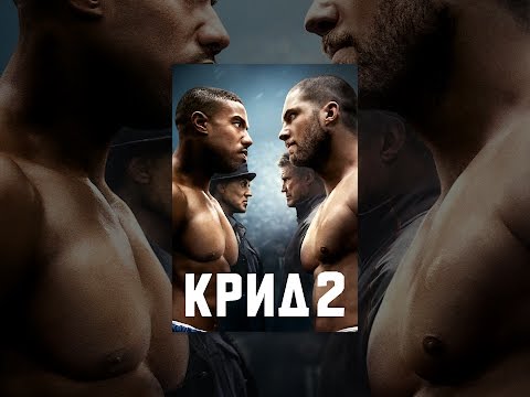 Крид 2 (с субтитрами)