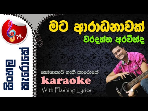 Mata Aradanawak Kalado Sinhala Karaoke | Mata Aradanawak Karoke