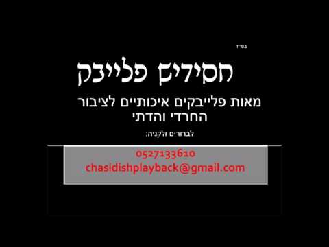 פלייבק - הוא יבנה בית לשמי / אברהם פריד - חסידיש פלייבק