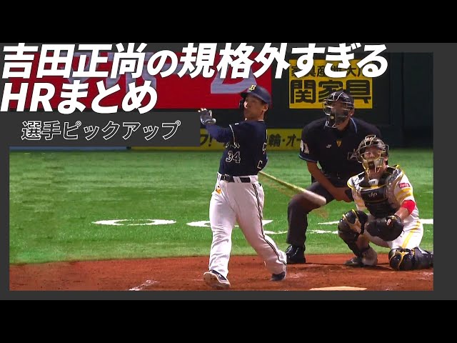 規格外すぎ!? バファローズ・吉田正尚のフルスイング弾まとめ