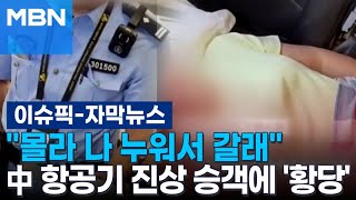 [자막뉴스] ＂몰라 나 누워서 갈래＂ 中 항공기 진상 승객에 '황당' | 이슈픽