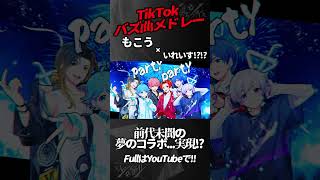 【TikTokバズ曲メドレー】新世代歌い手グループがTikTokで流行った曲をもこうと一緒に歌ってみた結果wwwwwwww【いれいす】【チェンソーマン】#shorts