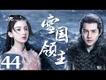 EngSub 雪國領主 Snow Eagle Lord 44 群雄並立的時代中 少年英雄 劉昊然 成長 崛起