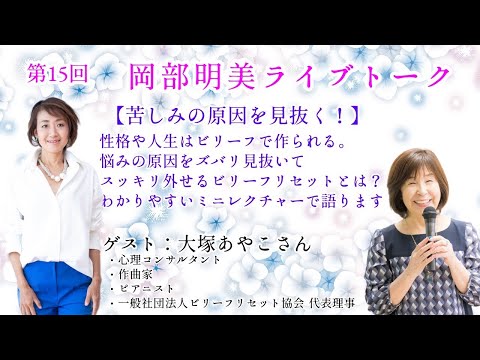 人間心理学科 【苦しみの原因を見抜く】　大塚あやこ【前編】〜性格や人生はビリーフで作られる。悩みの原因をズバリ見抜いてすっきり外せるビリーフリセットとは〜　岡部明美　第15回ライブトーク