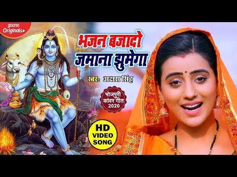 Akshara Singh का सबसे बड़ा काँवर गीत VIDEO SONG - Akshara Ka Gana Bajega - Bhojpuri Kanwar Bhajan