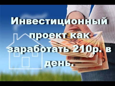 Инвестиционный проект как заработать 210р. в день.