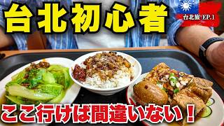 🇹🇼台北初心者必見！おすすめのホテルエリアと絶品の魯肉飯。夜は寧夏夜市と雙城街夜市で食べ歩き【台北旅 APR/2026 EP.1】