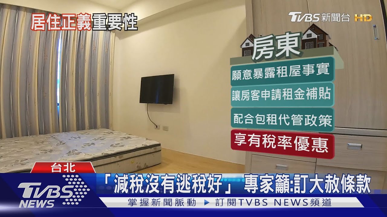 你租的房子九成沒報稅！　租屋黑市氾濫難解