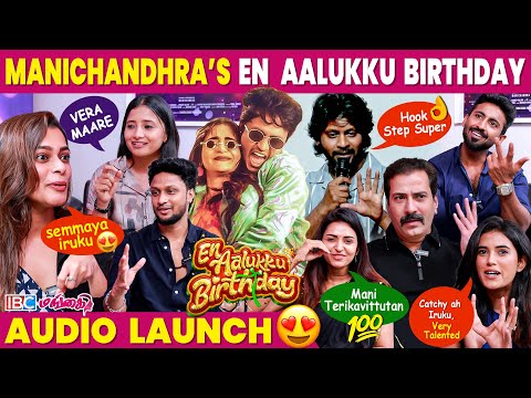 Manichandra’s En Aalukku Birthday Song 🔥❤️ | Celebrities review | Audio Launch | IBC Mangai