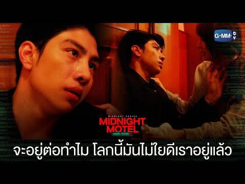 Thumbnail of the video: ถ้าจะตาย ก็ตายไปด้วยกัน | Midnight Motel แอปลับ โรงแรมรัก