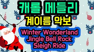 캐롤메들리(Winter Wonderland, Jingle Bell Rock, Sleigh Ride)