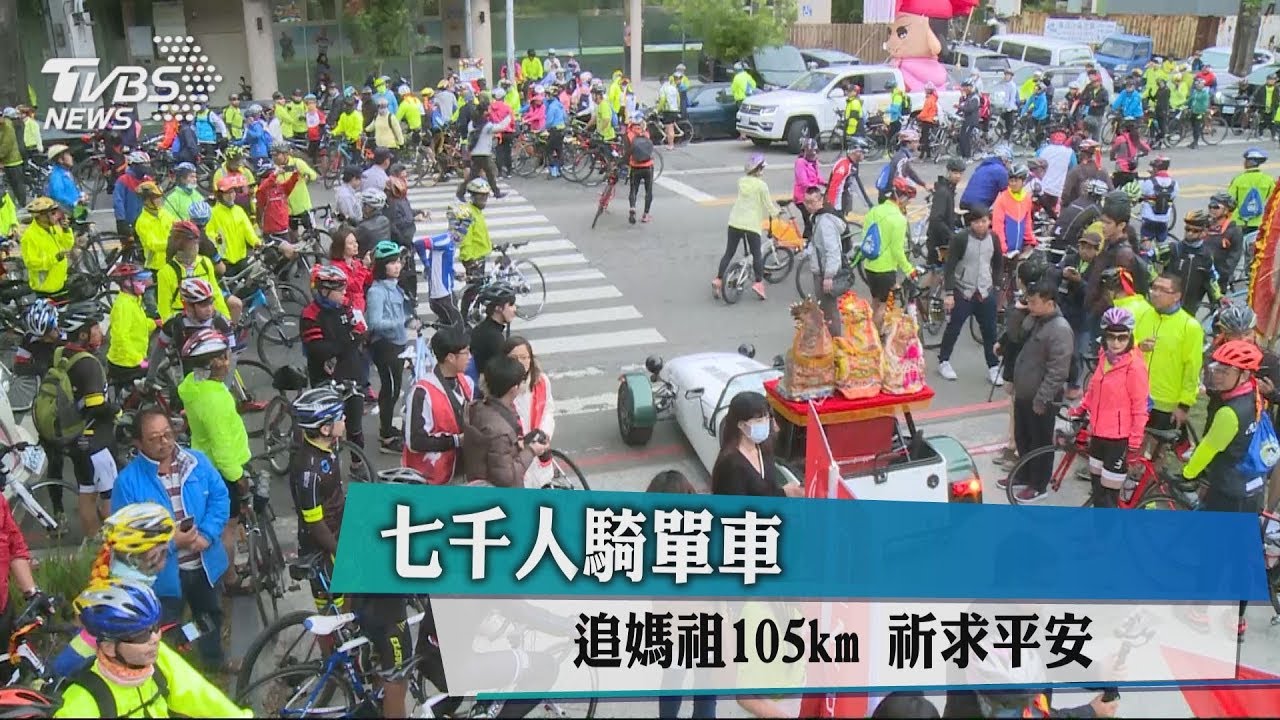 7千人騎單車！追媽祖105km　祈求平安