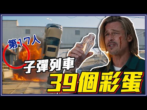 「蜘蛛人反派電影」因子彈列車開拍！39個你不知道的《子彈列車》電影秘密