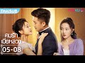 ซับไทย คมรักเมียหลวง Mortal Housewife EP 5 8 เริ่ม�