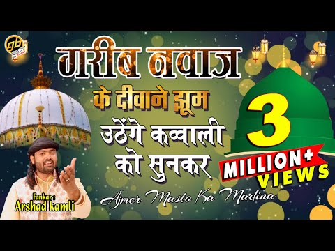 गरीब नवाज़ के दीवाने झूम उठेंगे इस क़व्वाली को सुनकर - अजमेर मस्तो का मदीना है, Arshad Kaamli Qawwal