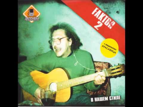 Faktor-2 - Красавица