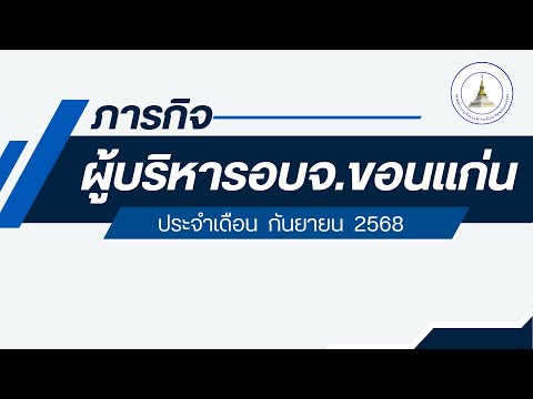 ภารกิจผู้บริหารองค์การบริหารส่วนจังหวัดขอนแก่น ประจำเดือน กันยายน 2568