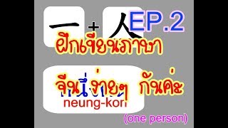 ฝึกเขียนภาษาจีน learn and write Chinese Ep 2