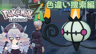 【Pokémon LEGENDS Z-A】色違い捜索編 25/11/11【VTuber／痣身ユフィ】