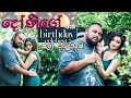 දෝණිගේ birthday එක celebrate කලා යාලුවනේ | sri lankan food | chama