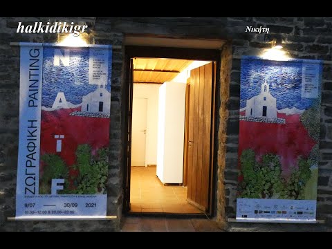Νικήτη Χαλκιδικη Eργα ναΐφ ζωγραφικής Ιδρύματος Μιχελή 9-7-21