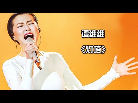 《我是歌手 3》第6期单曲纯享-谭维维《灯塔》 I Am A Singer 3 EP6 Song: Sitar Tan Performance【湖南卫视官方版】