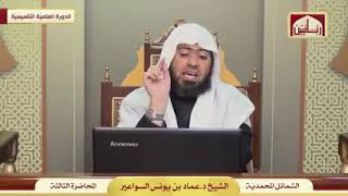 صورة شرح مختصر الشمائل المحمدية - الدرس (3) عماد السواعير