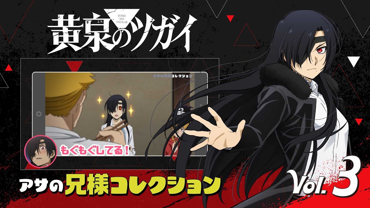 アサの兄様コレクション Vol.3 | TVアニメ「黄泉のツガイ」毎週土曜23時30分より放送中！