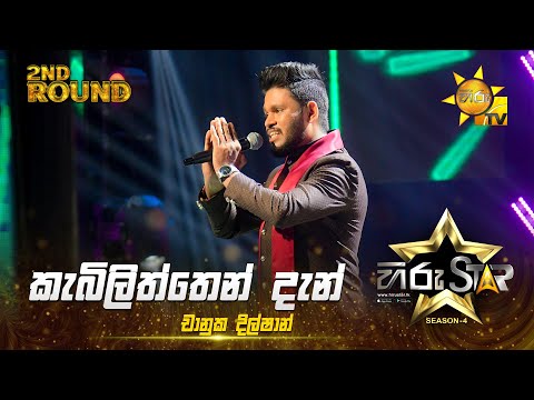 Kebiliththen Dan - කැබිලිත්තෙන් දැන් | Chanuka Dilshan | Hiru Star Season 04 | 2nd Round 🌟
