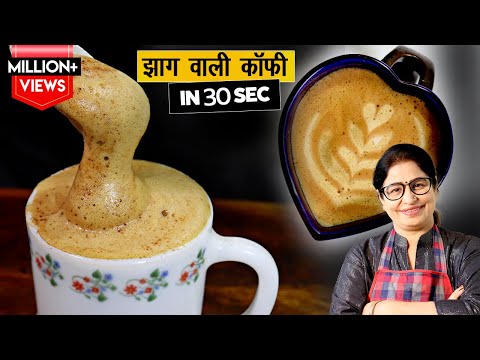 कैफ़े स्टाइल कॉफ़ी बनाये सिर्फ 3 चीज़ों से, बिना मशीन, बिना  फेटे| No Cream, No Machine Coffee Recipe |