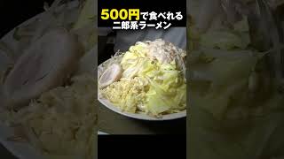 ワンコイン500円で二郎系ラーメンが食べれるお店を見つけました