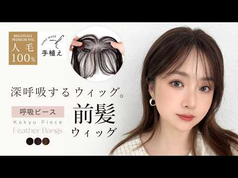 呼吸ピース フェザーバング （総手植え 人毛100% 前髪ウィッグ）