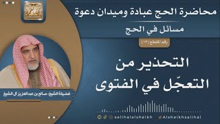 صورة التحذير من التعجل في الفتوى | الشيخ صالح آل الشيخ