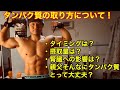 【プロテインの取り方ってどうしてる?】タイミング、摂取量、腎臓悪化?