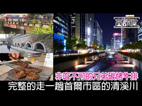 【韓國 晃遊清溪川】新村 不喫不可的兄弟排骨炭烤｜首爾必遊聖地清溪川｜走完清溪川的第一段