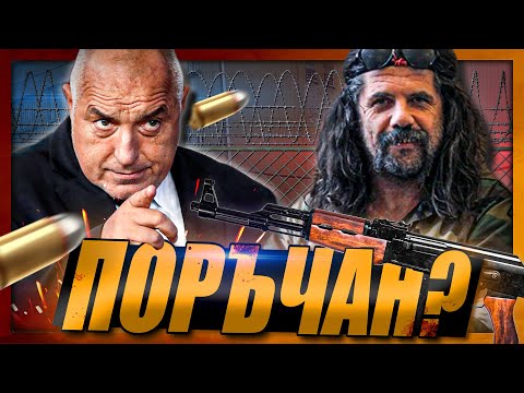 "Бойко ме ПОРЪЧА" - свидетелства от затвора