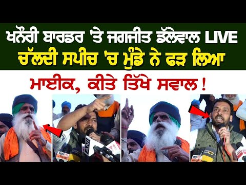 Khanauri border 'ਤੇ Jagjit Dallewal LIVE, ਚੱਲਦੀ Speech'ਚ ਮੁੰਡੇ ਨੇ ਫੜ ਲਿਆ ਮਾਈਕ, ਕੀਤੇ ਤਿੱਖੇ ਸਵਾਲ !