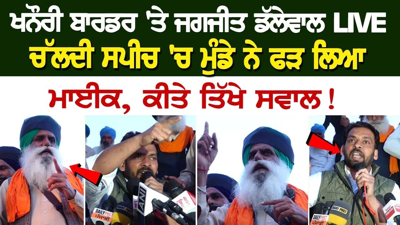 Khanauri border 'ਤੇ Jagjit Dallewal LIVE, ਚੱਲਦੀ Speech'ਚ ਮੁੰਡੇ ਨੇ ਫੜ ਲਿਆ ਮਾਈਕ, ਕੀਤੇ ਤਿੱਖੇ ਸਵਾਲ ! Khanauri border 'ਤੇ Jagjit Dallewal LIVE, ਚੱਲਦੀ Speech'ਚ ਮੁੰਡੇ ਨੇ ਫੜ ਲਿਆ ਮਾਈਕ, ਕੀਤੇ ਤਿੱਖੇ ਸਵਾਲ !