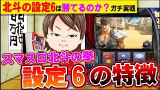 【スマスロ】北斗の拳を打ちながら、設定６の特徴について話します【何やるTV】
