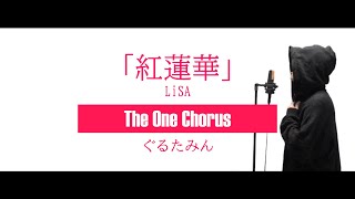 The high note at !!!! I love it please keep doing these! I don't mind what you cover anything is great~~ - 紅蓮華 - LiSA - Covered by ぐるたみん The One Chorus