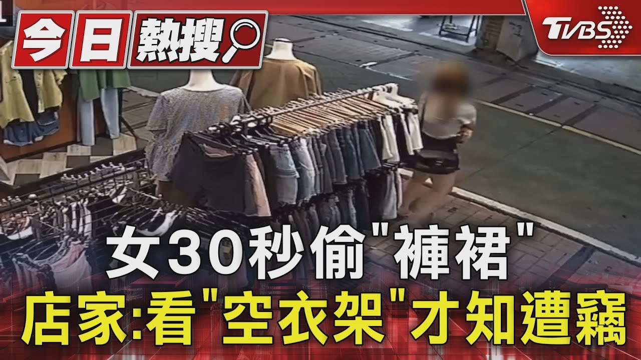 女30秒偷「褲裙」 店家:看「空衣架」才知遭竊