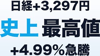 【マーケット】日経、 史上最高値69,317円 ― イラン合意で+3,297円、 史上2番目の上げ幅